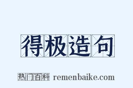 得极造句是什么意思的图片